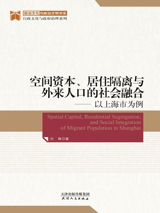 Title details for 空间资本、居住隔离与外来人口的社会融合 by 刘琳著 - Available